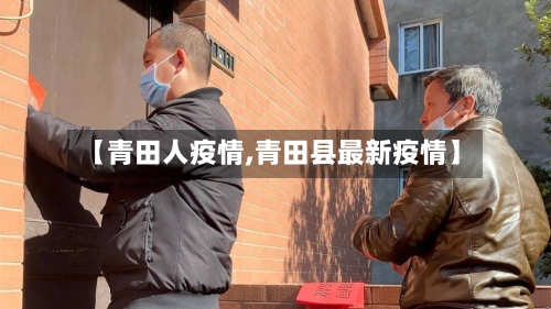 【青田人疫情,青田县最新疫情】-第2张图片