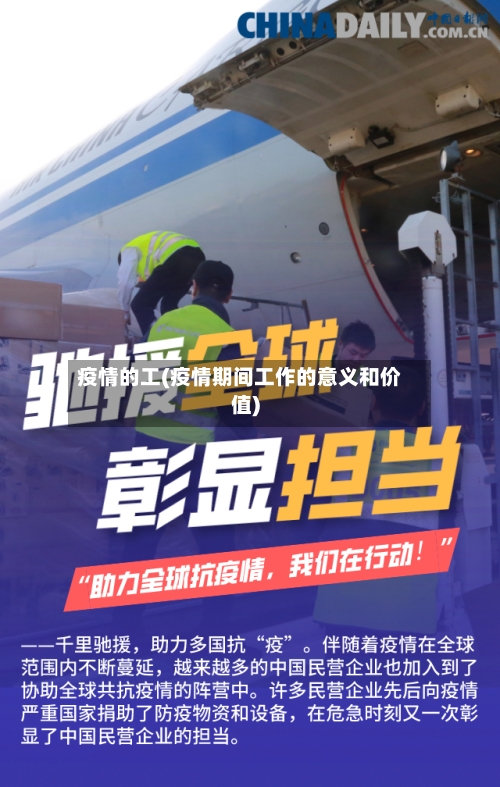 疫情的工(疫情期间工作的意义和价值)-第1张图片