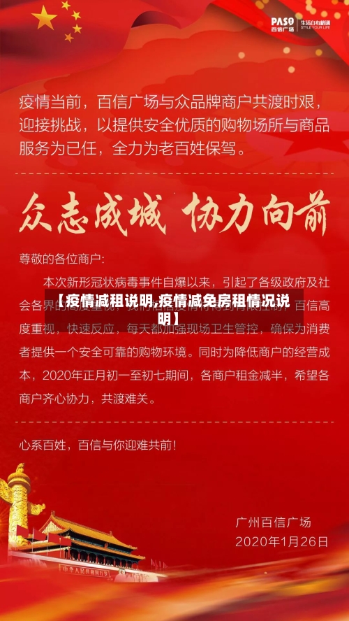 【疫情减租说明,疫情减免房租情况说明】-第2张图片