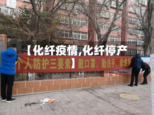 【化纤疫情,化纤停产】-第1张图片