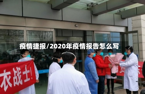 疫情捷报/2020年疫情报告怎么写-第2张图片