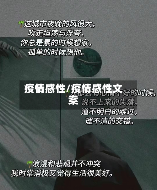 疫情感性/疫情感性文案-第1张图片