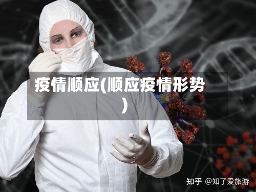 疫情顺应(顺应疫情形势)-第2张图片