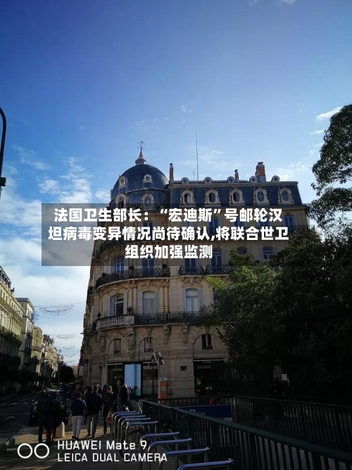 法国卫生部长：“宏迪斯”号邮轮汉坦病毒变异情况尚待确认,将联合世卫组织加强监测-第1张图片