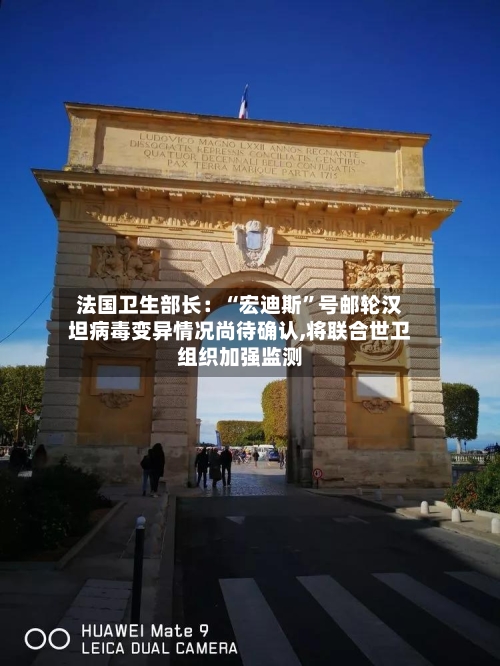 法国卫生部长：“宏迪斯	”号邮轮汉坦病毒变异情况尚待确认,将联合世卫组织加强监测-第2张图片