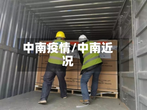 中南疫情/中南近况-第3张图片