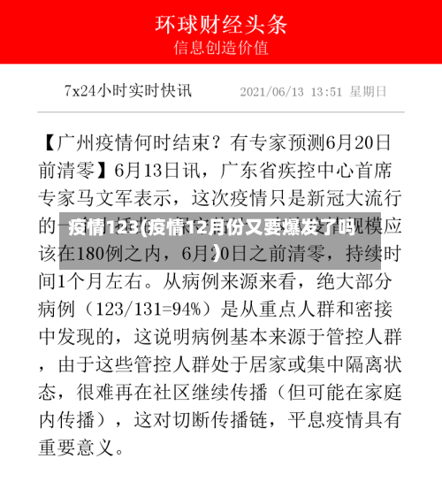 疫情123(疫情12月份又要爆发了吗)-第1张图片