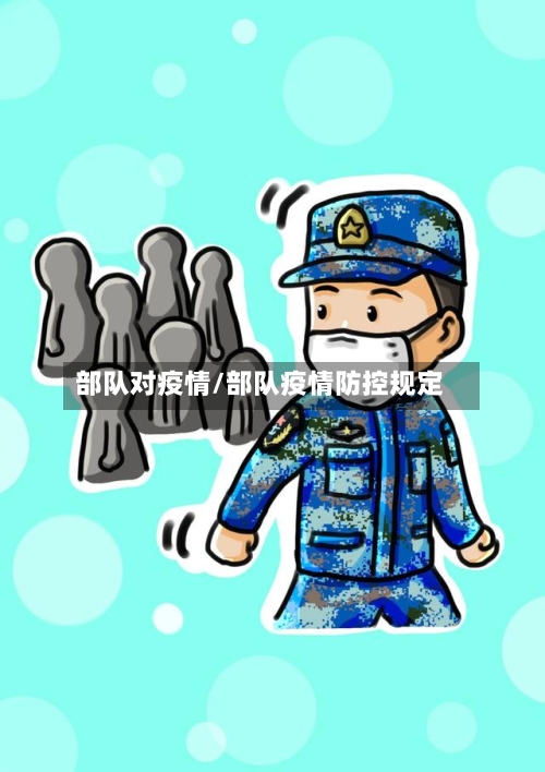 部队对疫情/部队疫情防控规定-第1张图片