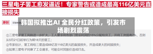 韩国拟推出AI 全民分红政策，引发市场剧烈震荡-第1张图片