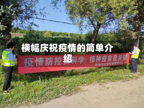 横幅庆祝疫情的简单介绍-第1张图片
