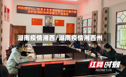 湖南疫情湘西/湖南疫情湘西州-第2张图片