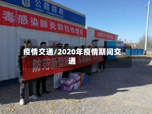 疫情交通/2020年疫情期间交通-第2张图片