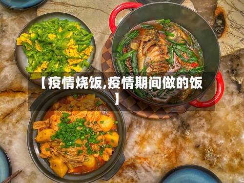 【疫情烧饭,疫情期间做的饭】-第1张图片