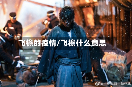 飞檐的疫情/飞檐什么意思-第3张图片
