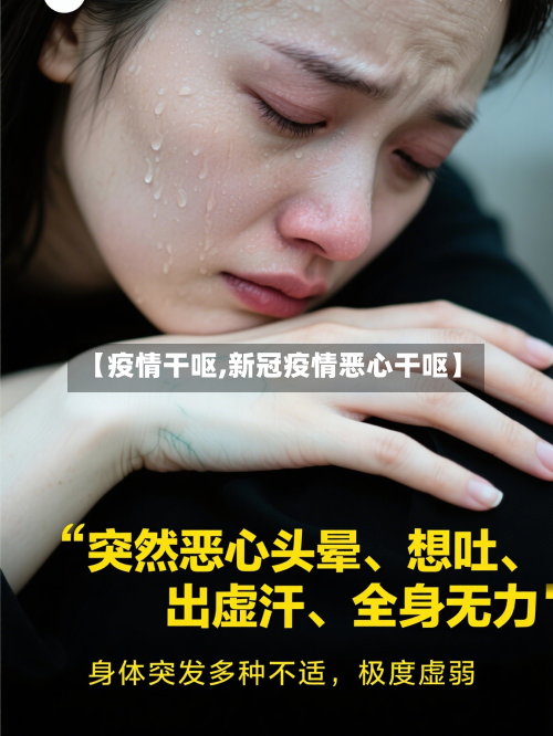 【疫情干呕,新冠疫情恶心干呕】-第1张图片