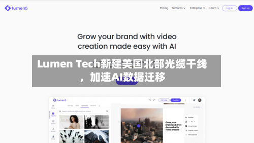 Lumen Tech新建美国北部光缆干线，加速AI数据迁移-第1张图片