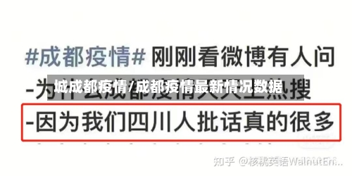 城成都疫情/成都疫情最新情况数据-第2张图片