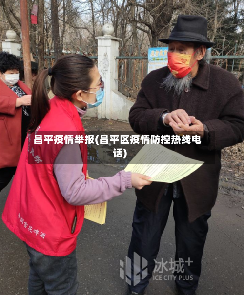 昌平疫情举报(昌平区疫情防控热线电话)-第1张图片