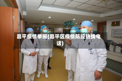 昌平疫情举报(昌平区疫情防控热线电话)-第3张图片