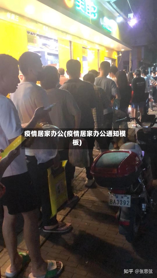 疫情居家办公(疫情居家办公通知模板)-第1张图片