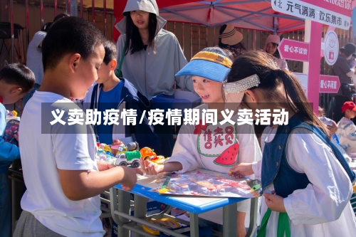 义卖助疫情/疫情期间义卖活动-第2张图片