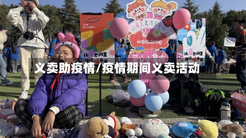 义卖助疫情/疫情期间义卖活动-第3张图片