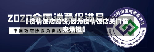【疫情饭店赔钱,因为疫情饭店关门谁来承担】-第2张图片