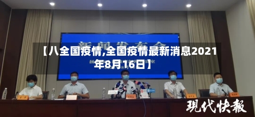 【八全国疫情,全国疫情最新消息2021年8月16日】-第2张图片