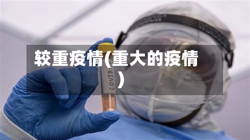 较重疫情(重大的疫情)-第2张图片