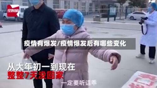 疫情有爆发/疫情爆发后有哪些变化-第3张图片