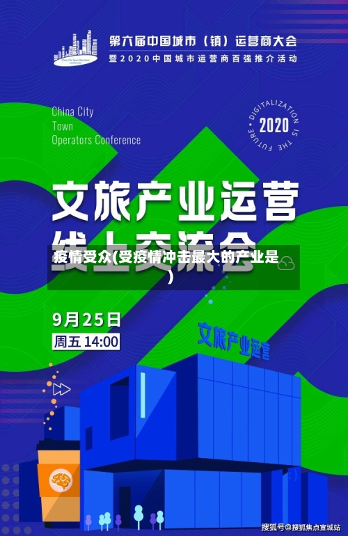 疫情受众(受疫情冲击最大的产业是)-第1张图片