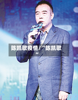 陈凯歌疫情/“陈凯歌	”-第1张图片