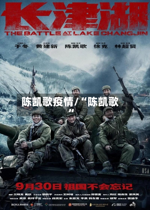 陈凯歌疫情/“陈凯歌”-第3张图片