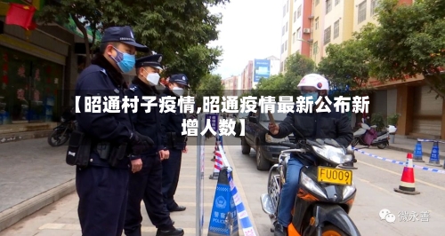 【昭通村子疫情,昭通疫情最新公布新增人数】-第1张图片
