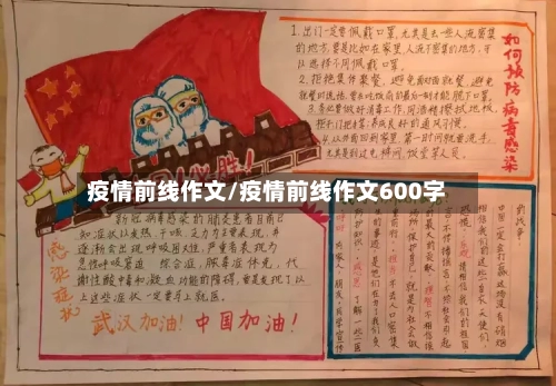 疫情前线作文/疫情前线作文600字-第1张图片
