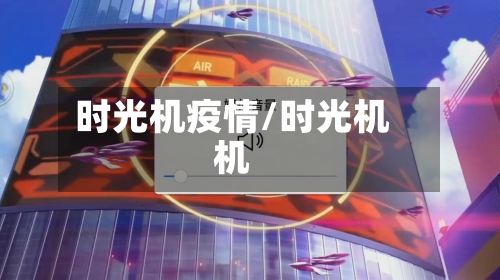 时光机疫情/时光机机-第1张图片