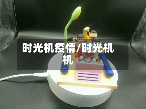 时光机疫情/时光机机-第3张图片