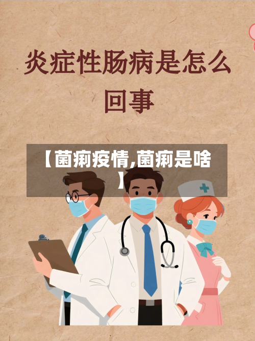 【菌痢疫情,菌痢是啥】-第2张图片