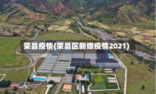 荣昌疫情(荣昌区新增疫情2021)-第1张图片
