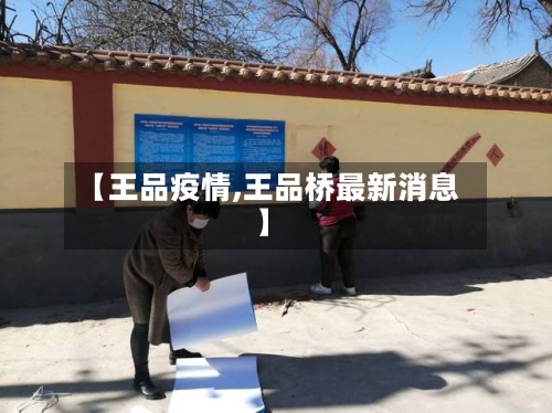 【王品疫情,王品桥最新消息】-第2张图片