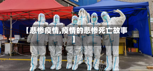 【悲惨疫情,疫情的悲惨死亡故事】-第1张图片