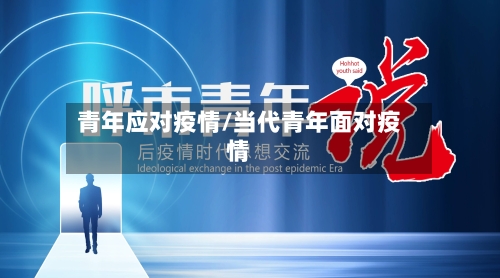 青年应对疫情/当代青年面对疫情-第1张图片