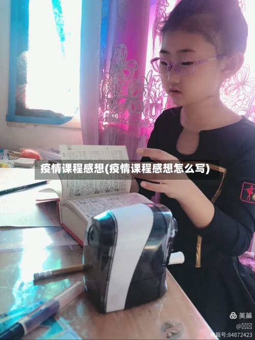 疫情课程感想(疫情课程感想怎么写)-第2张图片