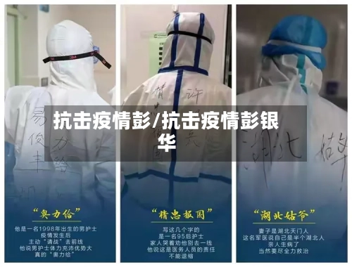 抗击疫情彭/抗击疫情彭银华-第1张图片