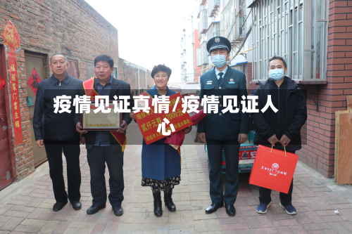 疫情见证真情/疫情见证人心-第1张图片
