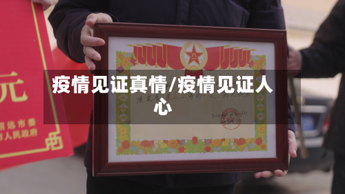 疫情见证真情/疫情见证人心-第3张图片