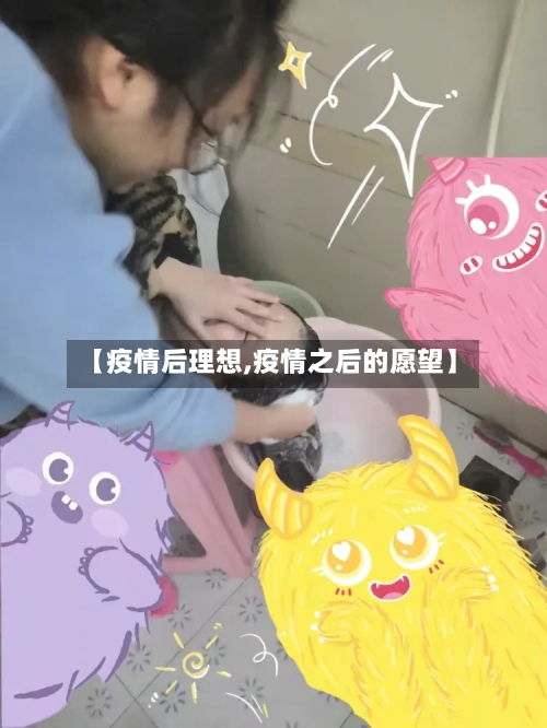 【疫情后理想,疫情之后的愿望】-第2张图片