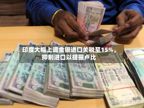 印度大幅上调金银进口关税至15%，抑制进口以提振卢比-第2张图片