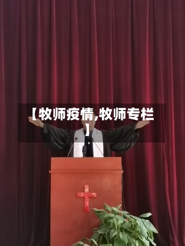 【牧师疫情,牧师专栏】-第1张图片