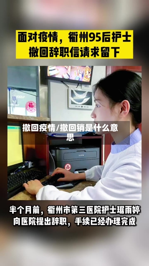 撤回疫情/撤回销是什么意思-第2张图片